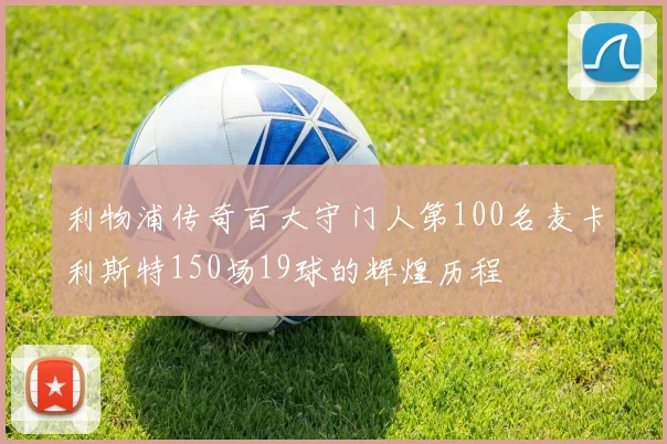 利物浦传奇百大守门人第100名麦卡利斯特150场19球的辉煌历程