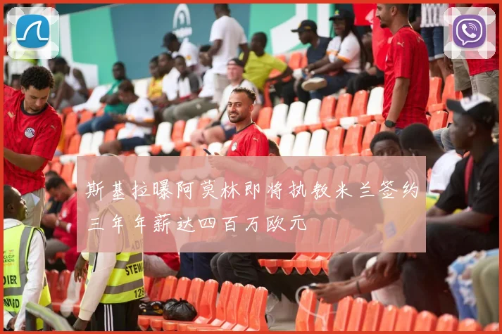 斯基拉曝阿莫林即将执教米兰签约三年年薪达四百万欧元